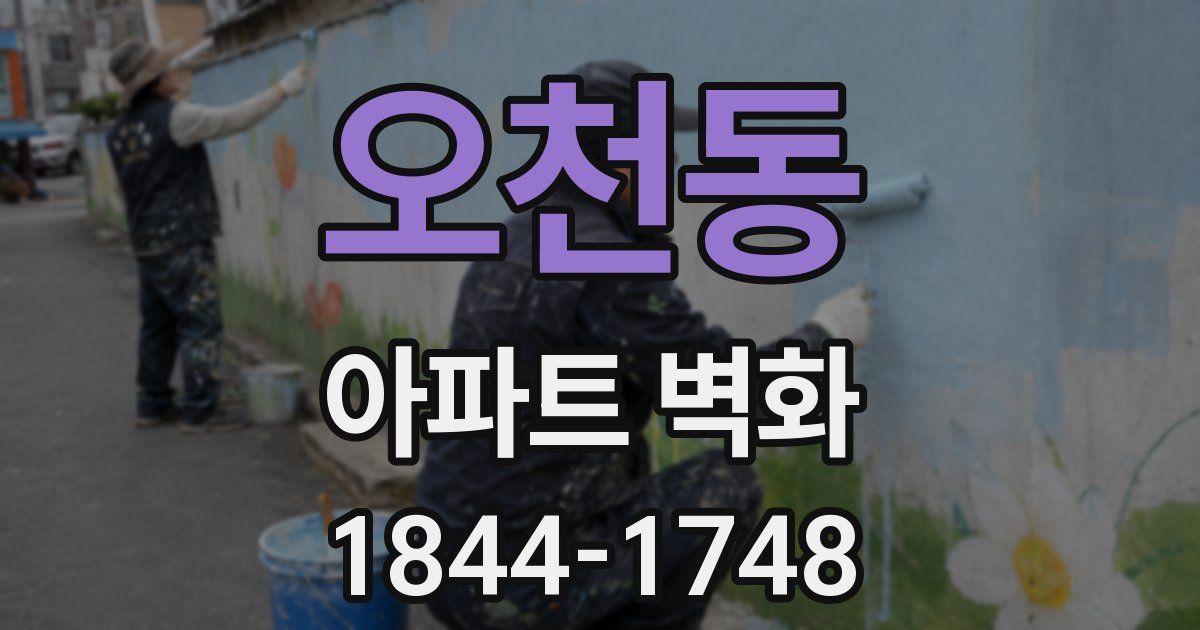 오천동 아파트 벽화