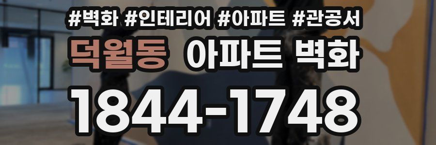 덕월동 아파트 벽화