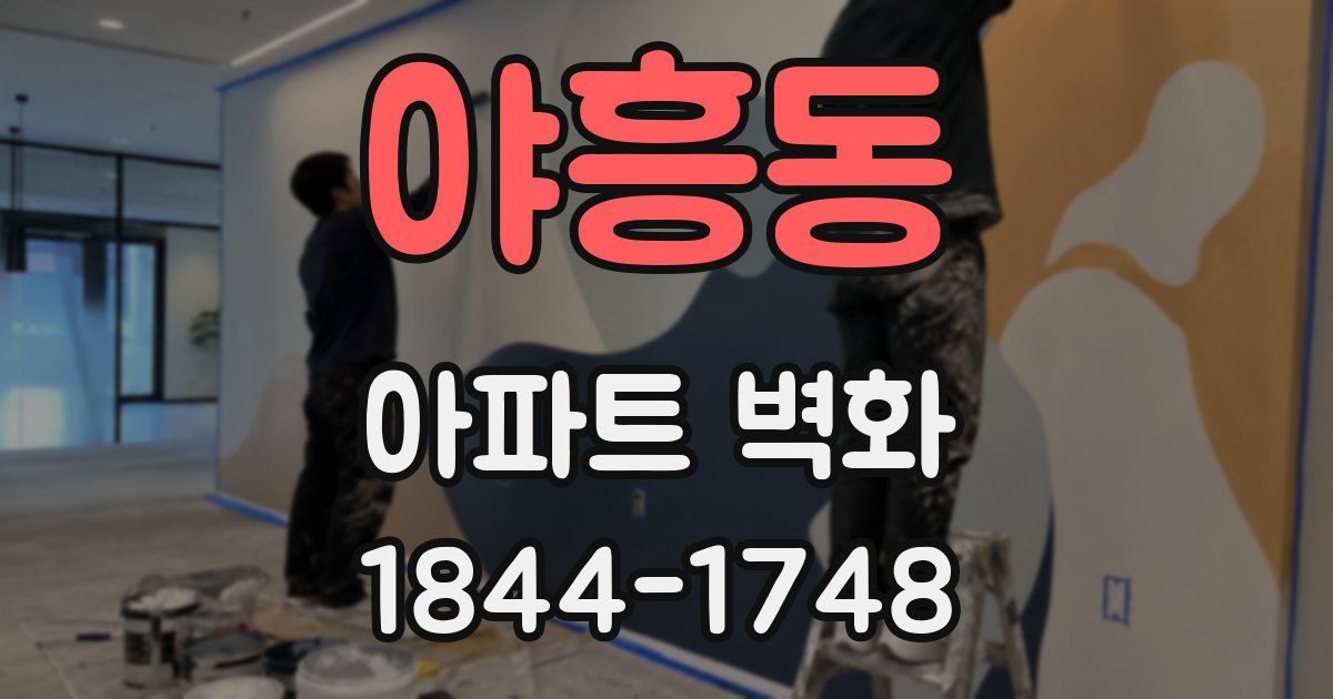 야흥동 아파트 벽화