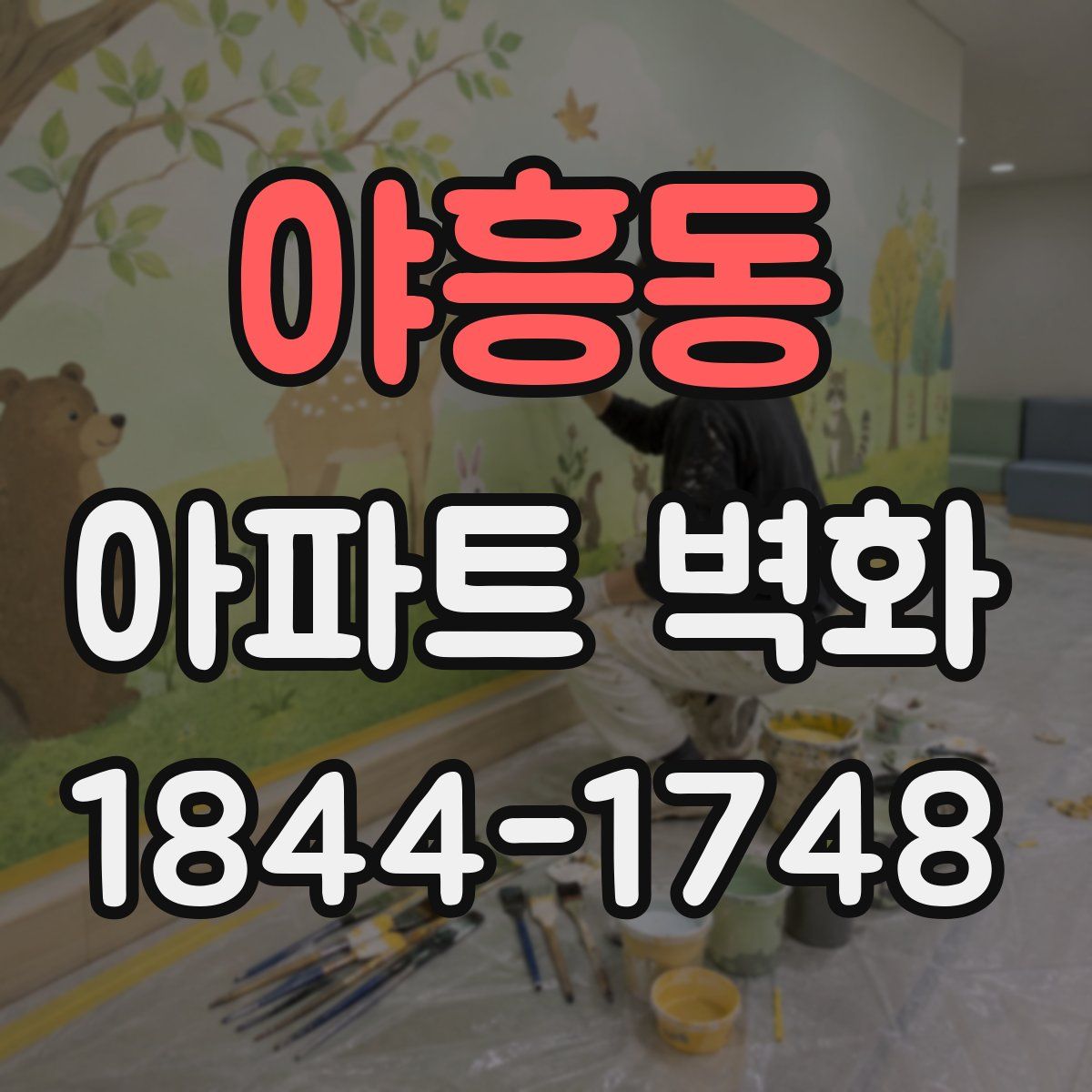 야흥동 아파트 벽화