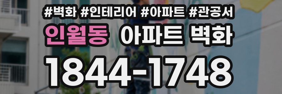 인월동 아파트 벽화