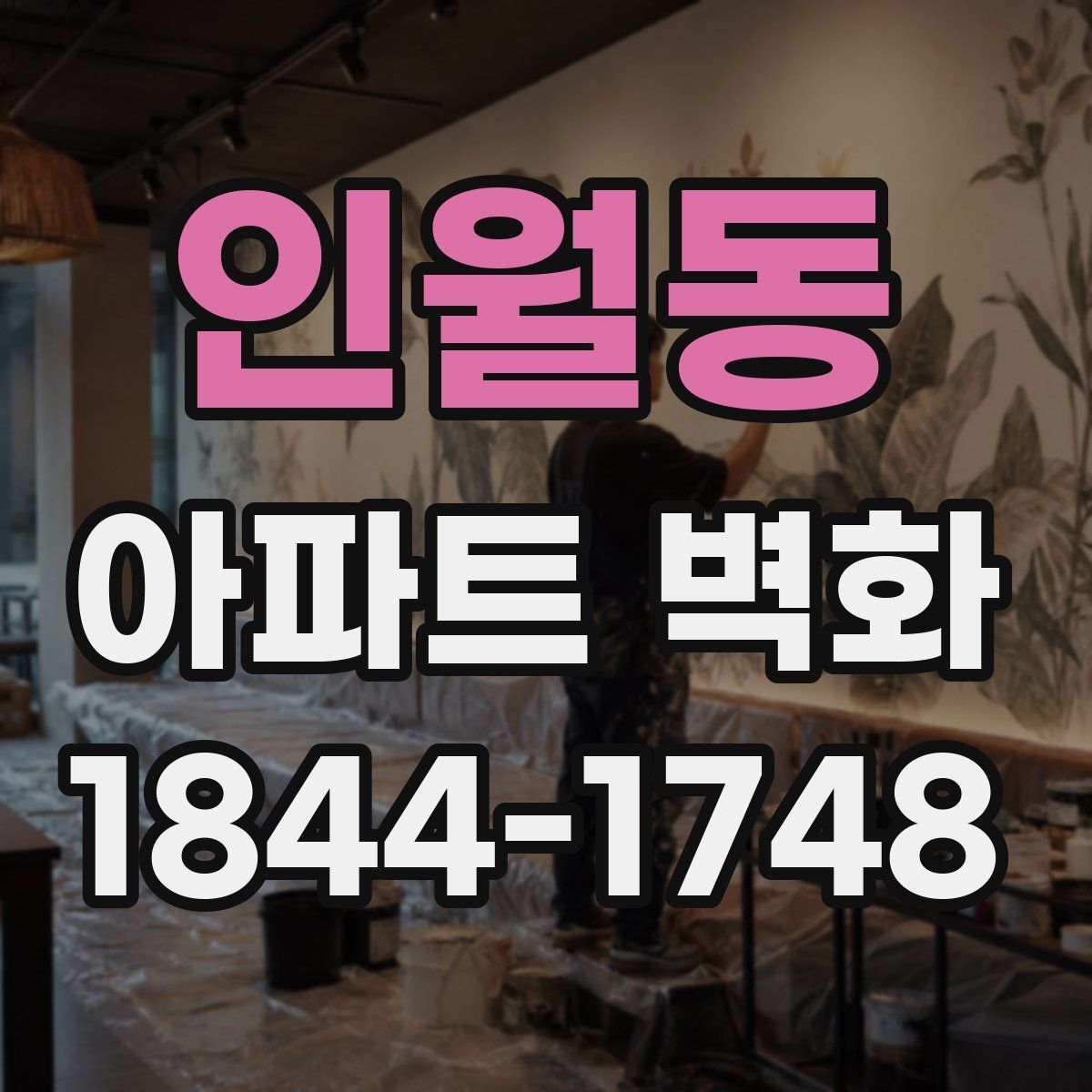 인월동 아파트 벽화