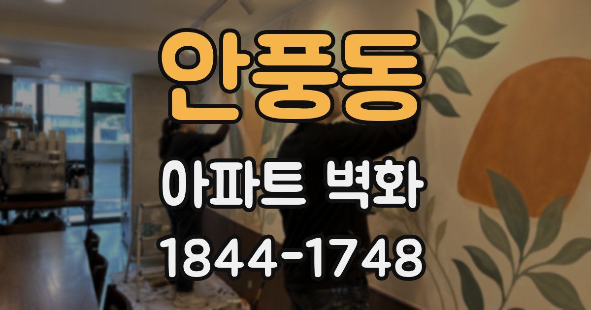안풍동 아파트 벽화