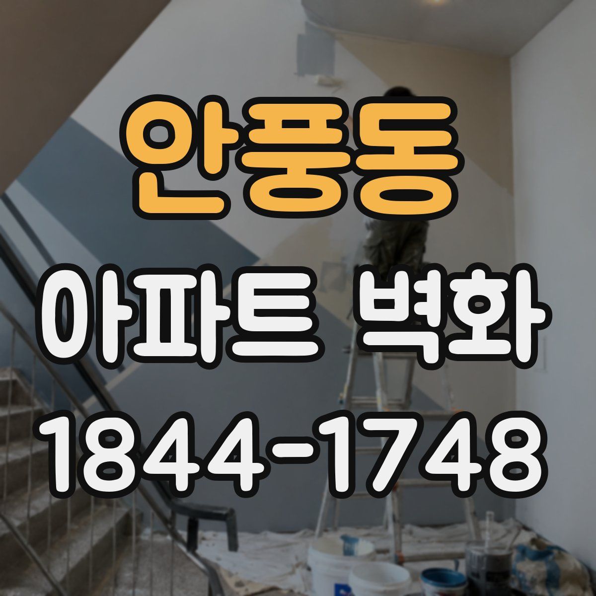 안풍동 아파트 벽화