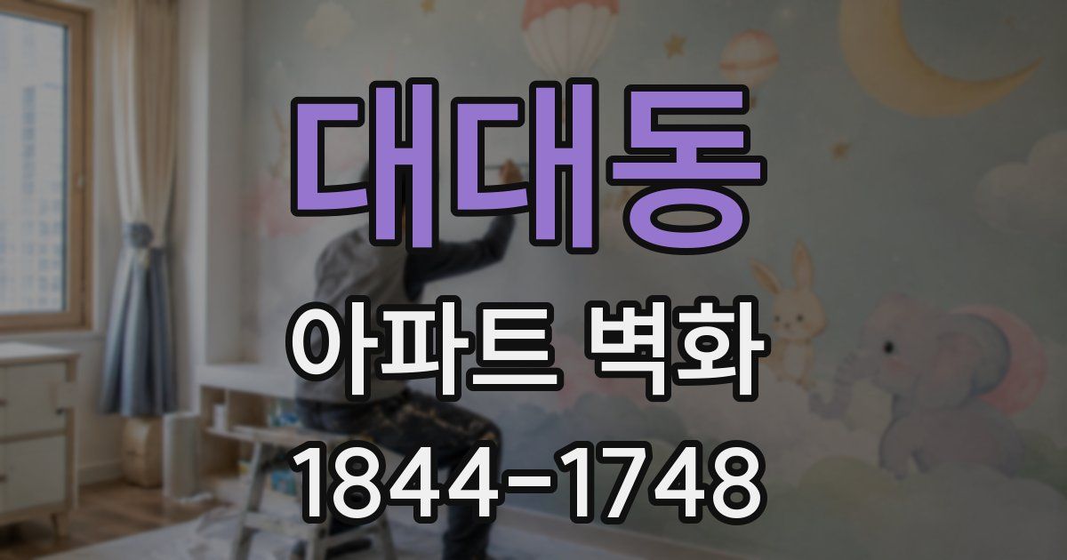 대대동 아파트 벽화