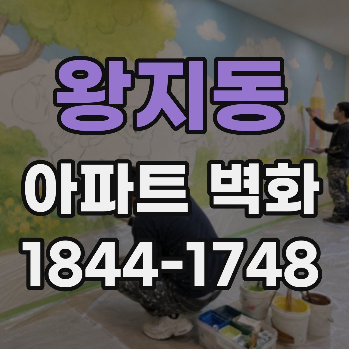 왕지동 아파트 벽화