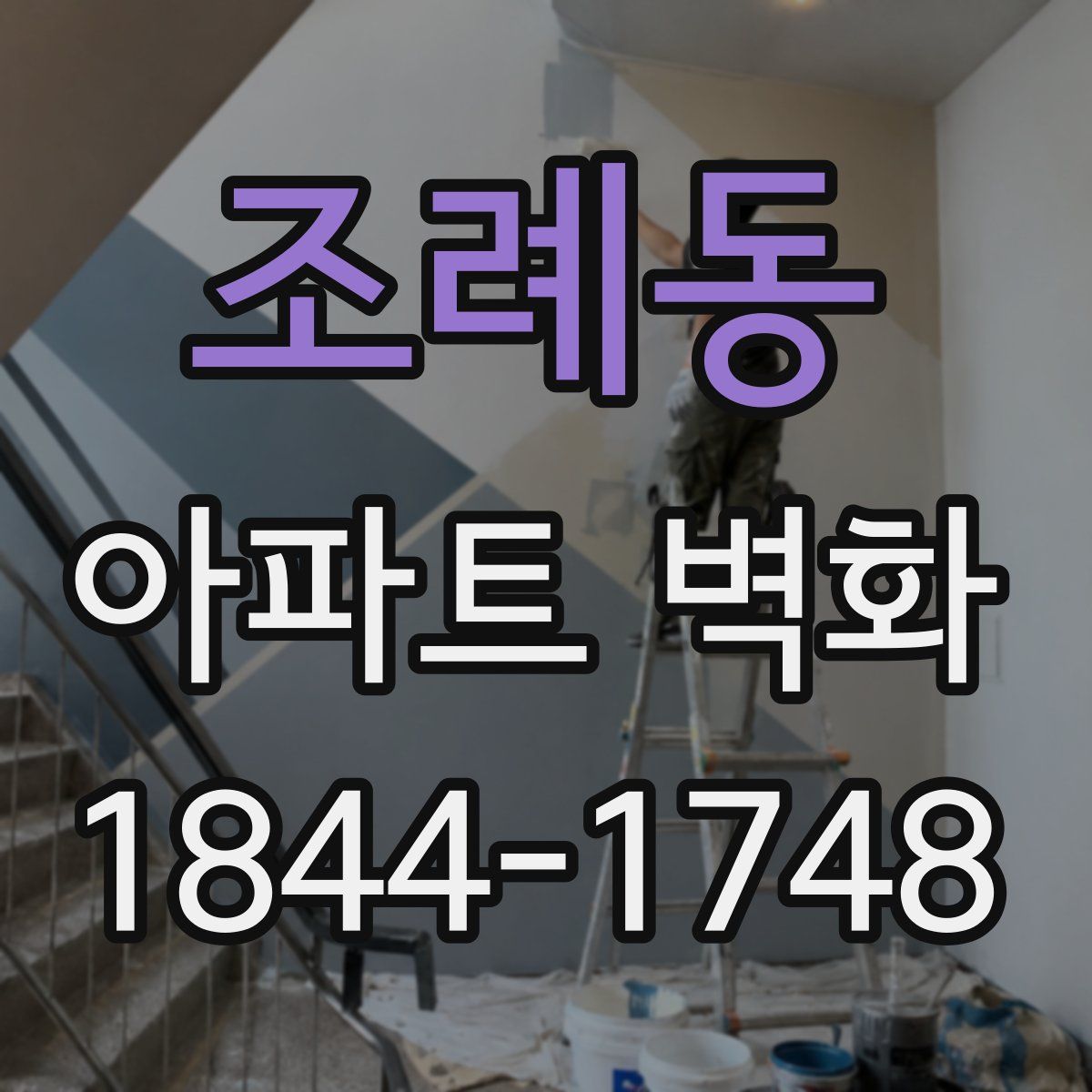 조례동 아파트 벽화