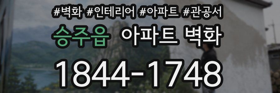 승주읍 아파트 벽화