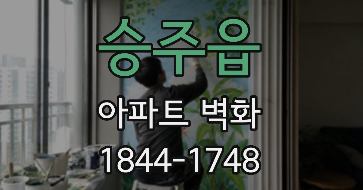 승주읍 아파트 벽화