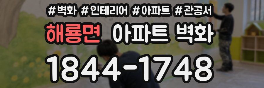 해룡면 아파트 벽화