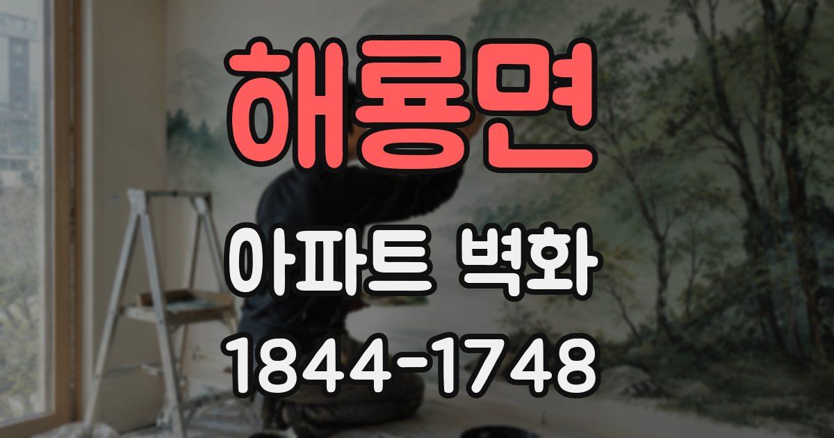 해룡면 아파트 벽화
