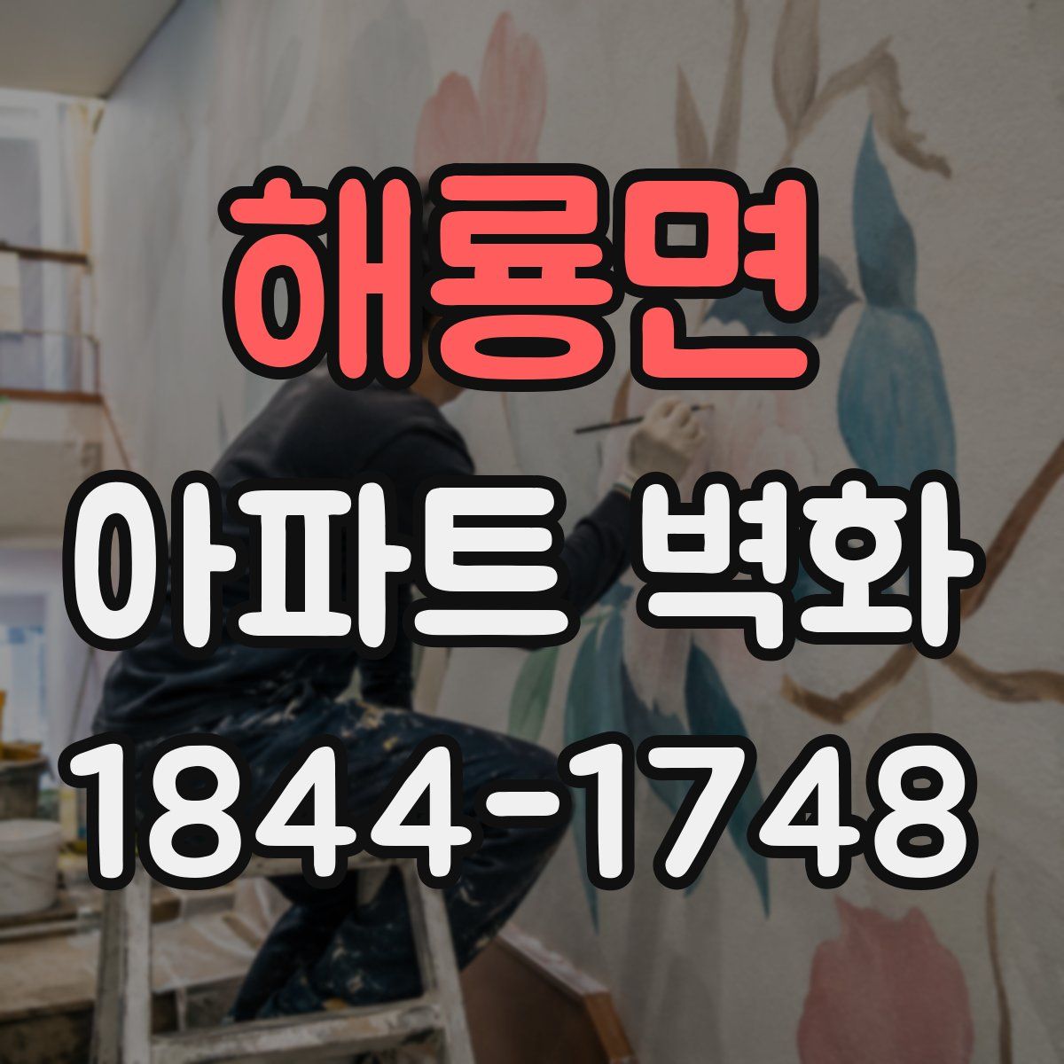 해룡면 아파트 벽화