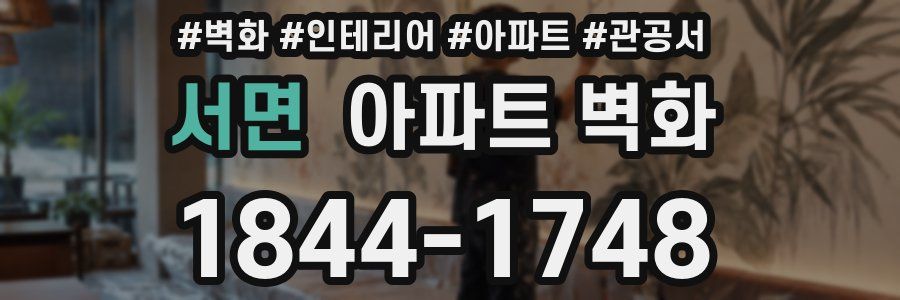 서면 아파트 벽화
