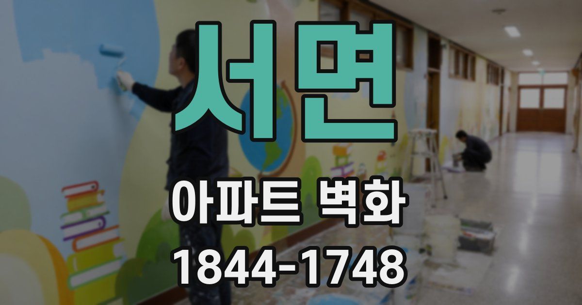 서면 아파트 벽화