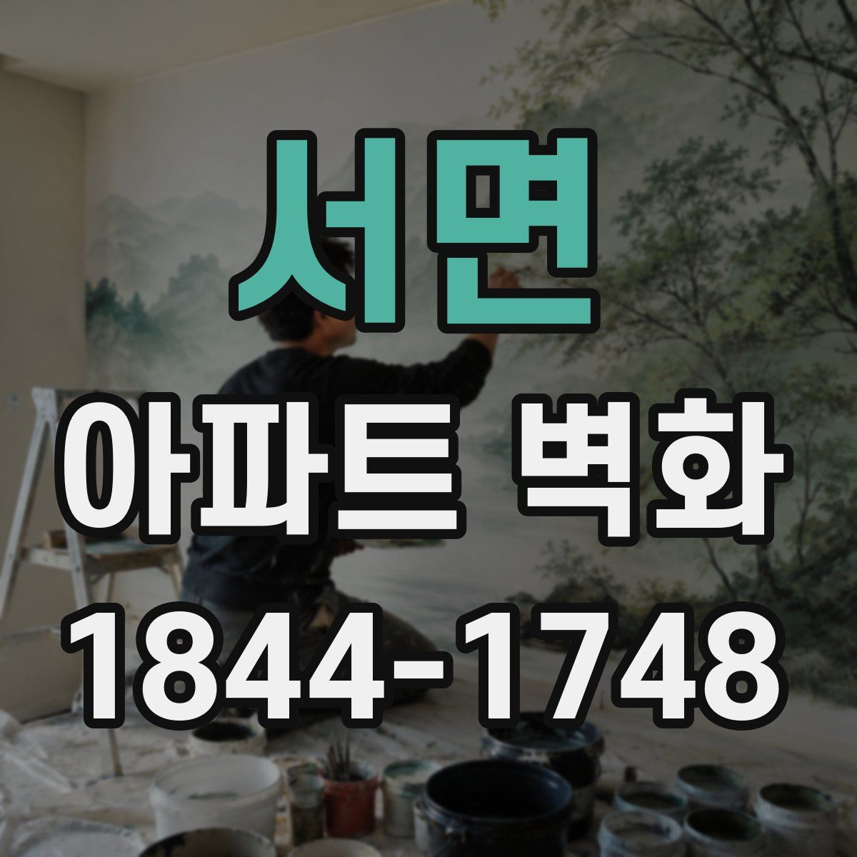 서면 아파트 벽화