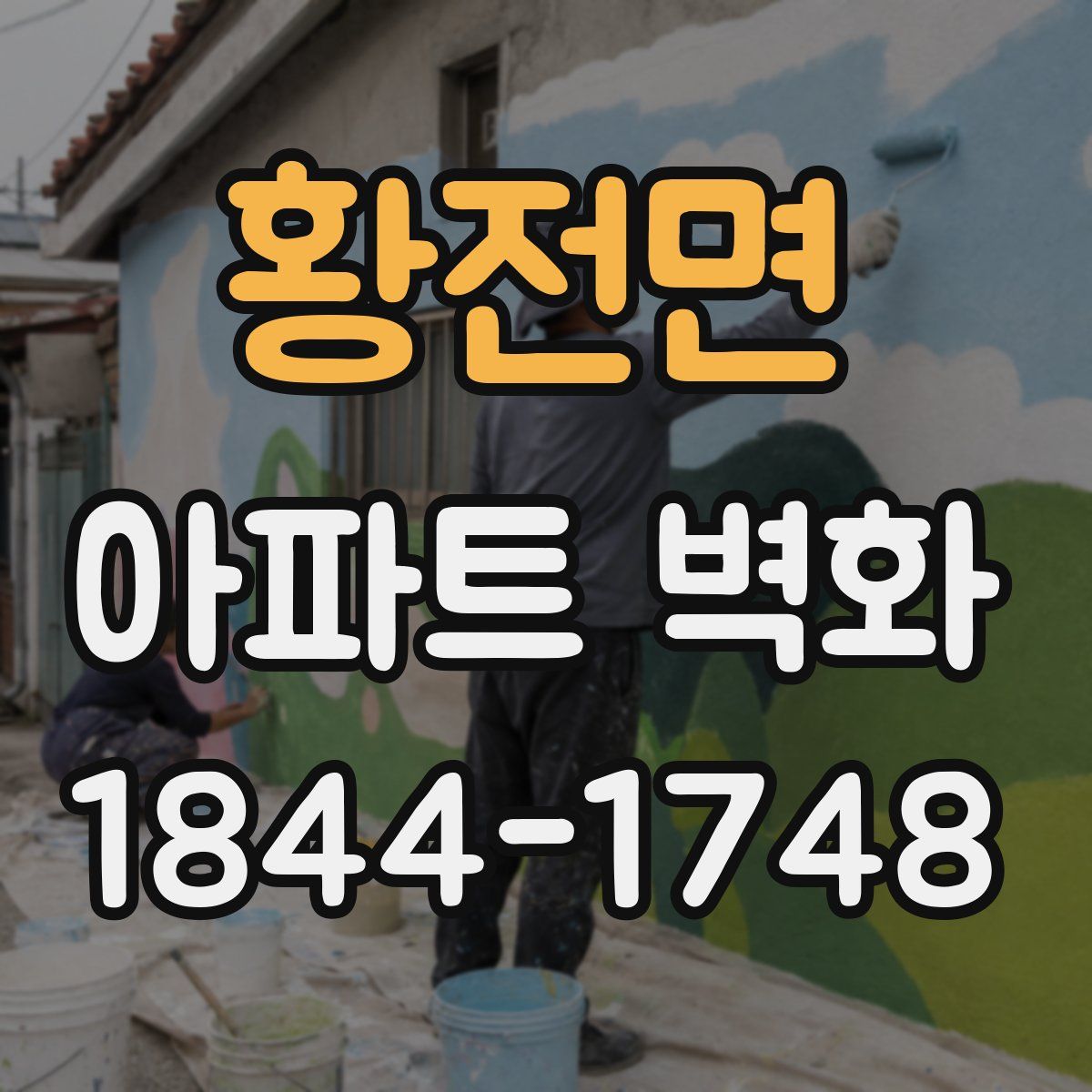 황전면 아파트 벽화