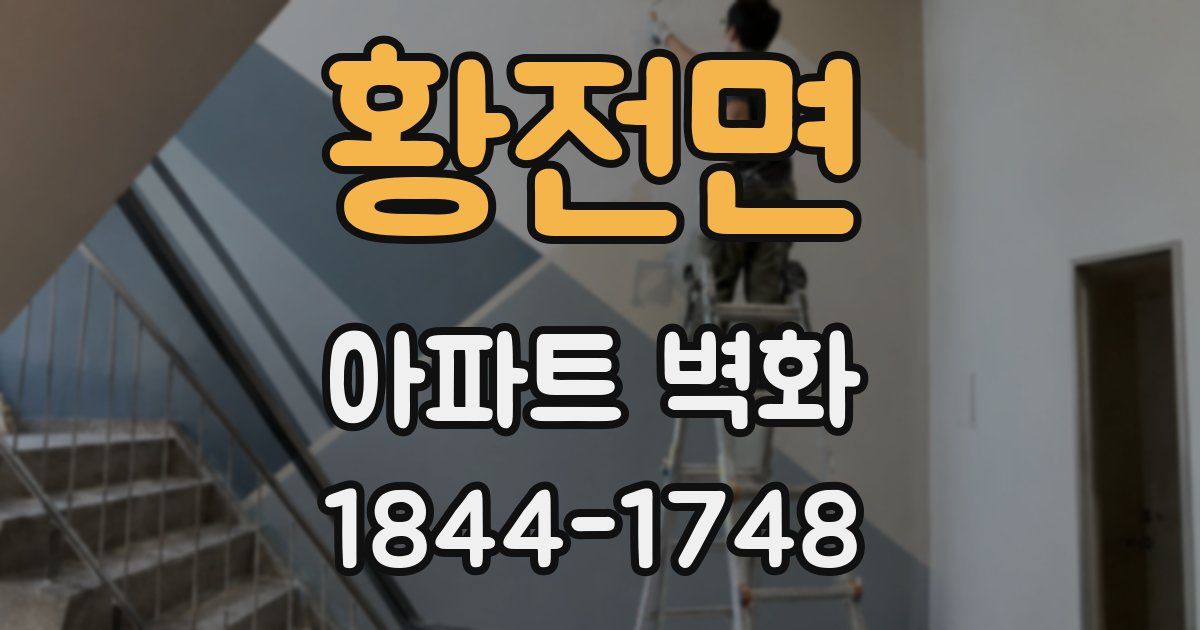 황전면 아파트 벽화