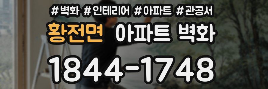 황전면 아파트 벽화