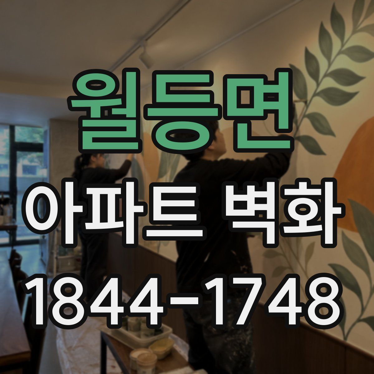 월등면 아파트 벽화