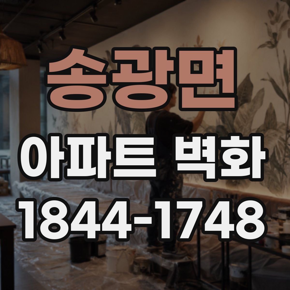 송광면 아파트 벽화