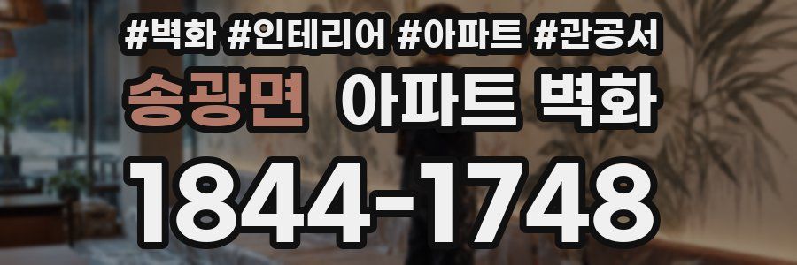 송광면 아파트 벽화