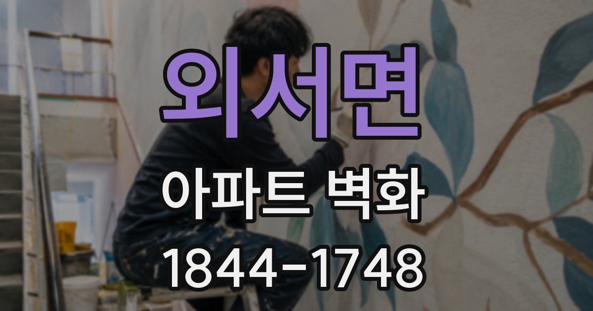 외서면 아파트 벽화