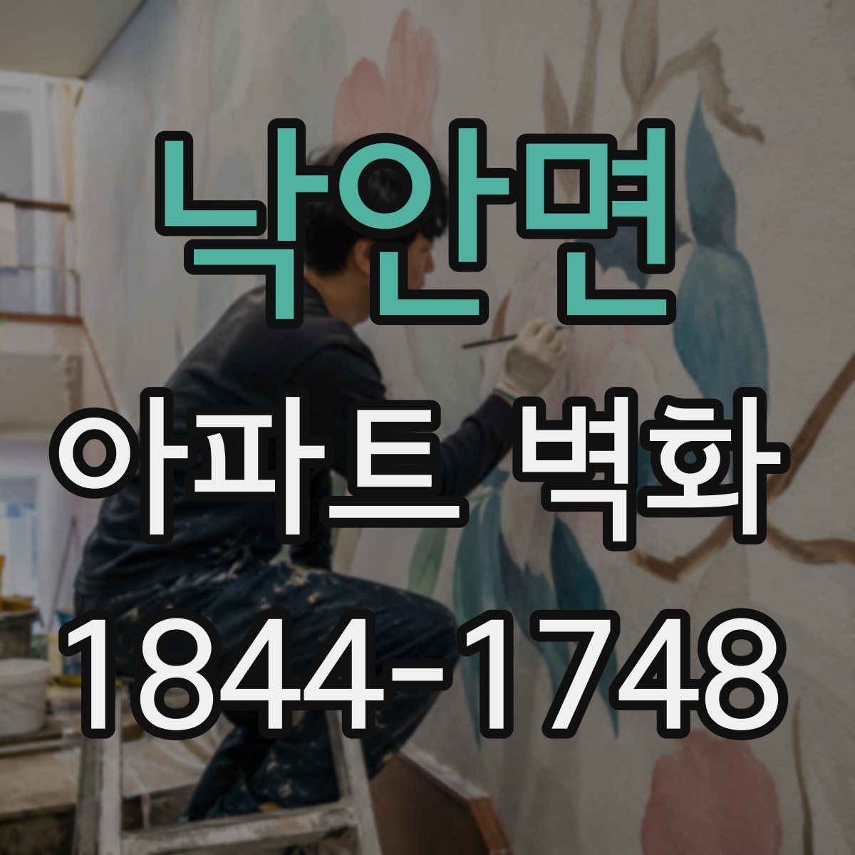 낙안면 아파트 벽화