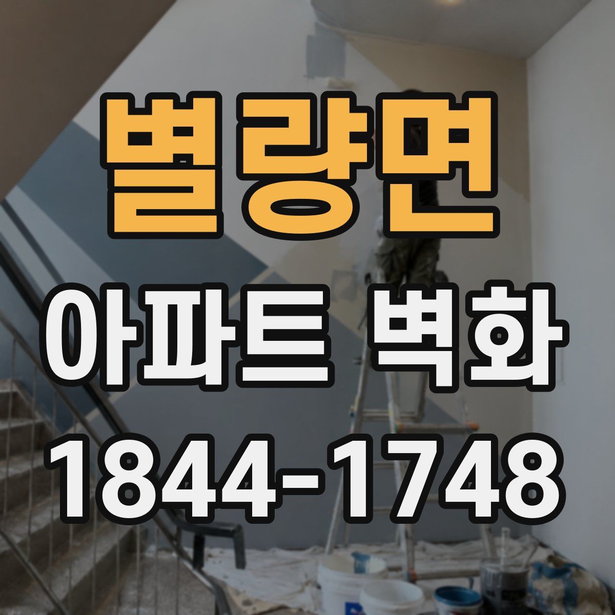 별량면 아파트 벽화