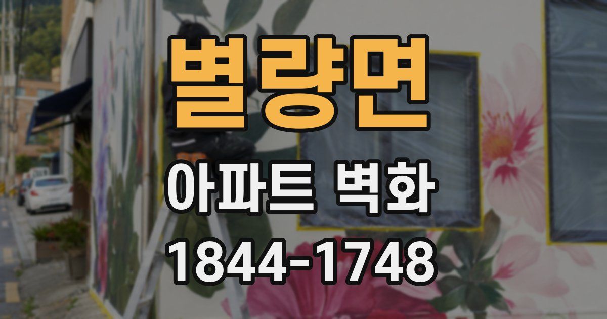 별량면 아파트 벽화