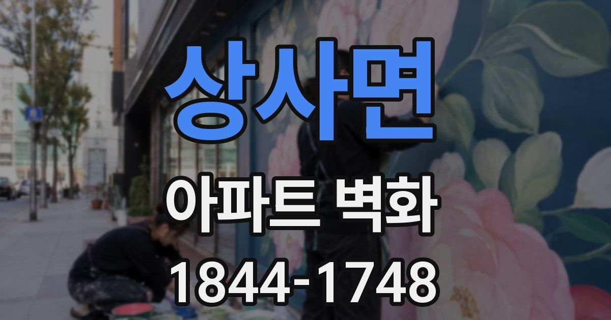 상사면 아파트 벽화