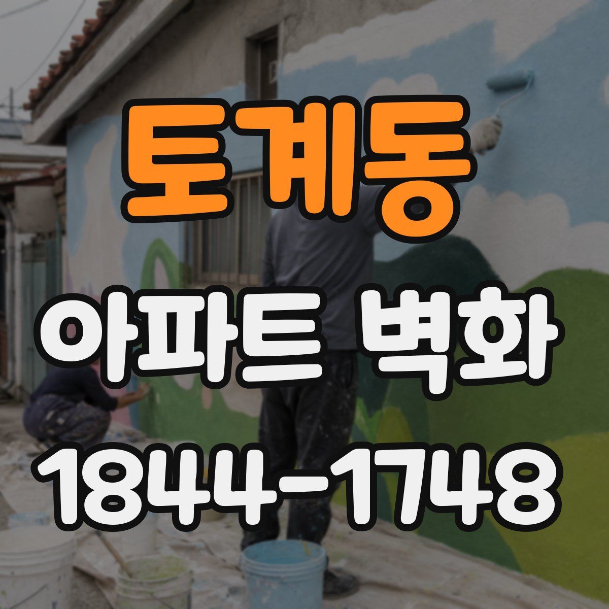 토계동 아파트 벽화