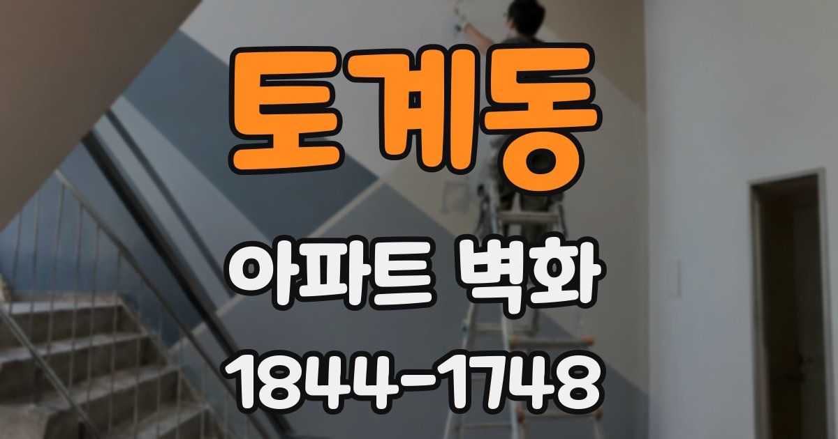 토계동 아파트 벽화
