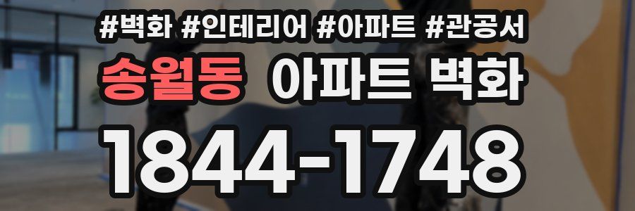 송월동 아파트 벽화
