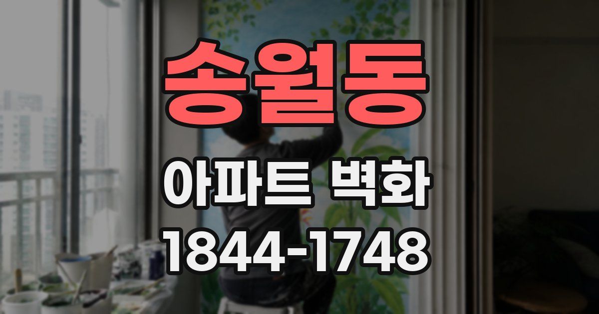 송월동 아파트 벽화