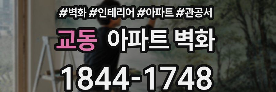 교동 아파트 벽화