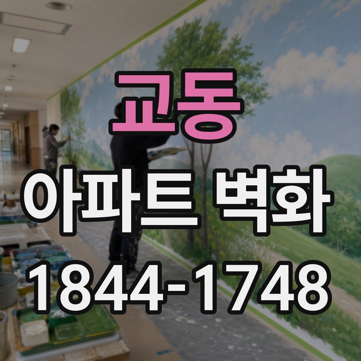 교동 아파트 벽화