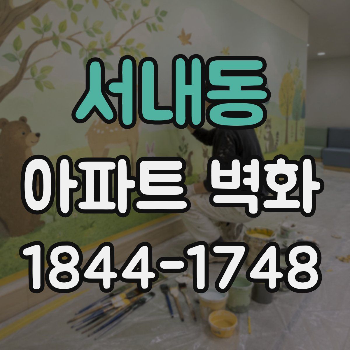 서내동 아파트 벽화