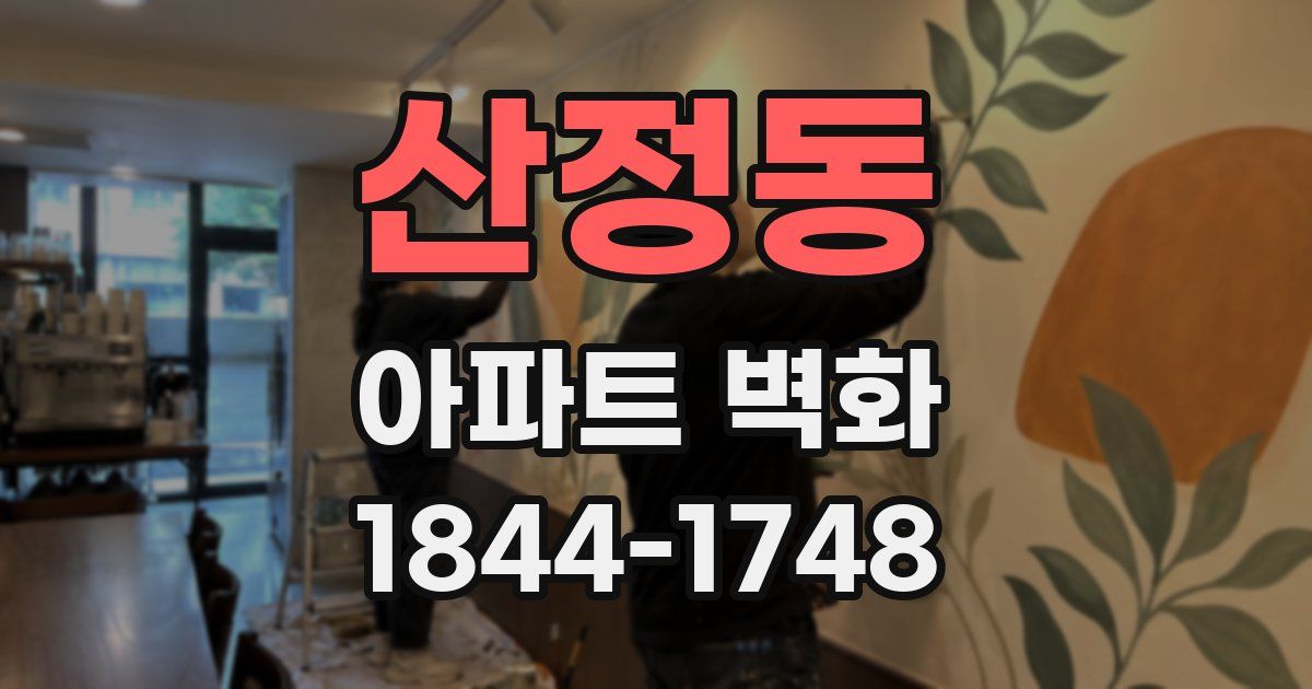 산정동 아파트 벽화
