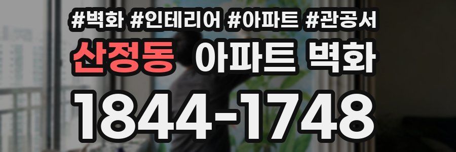 산정동 아파트 벽화