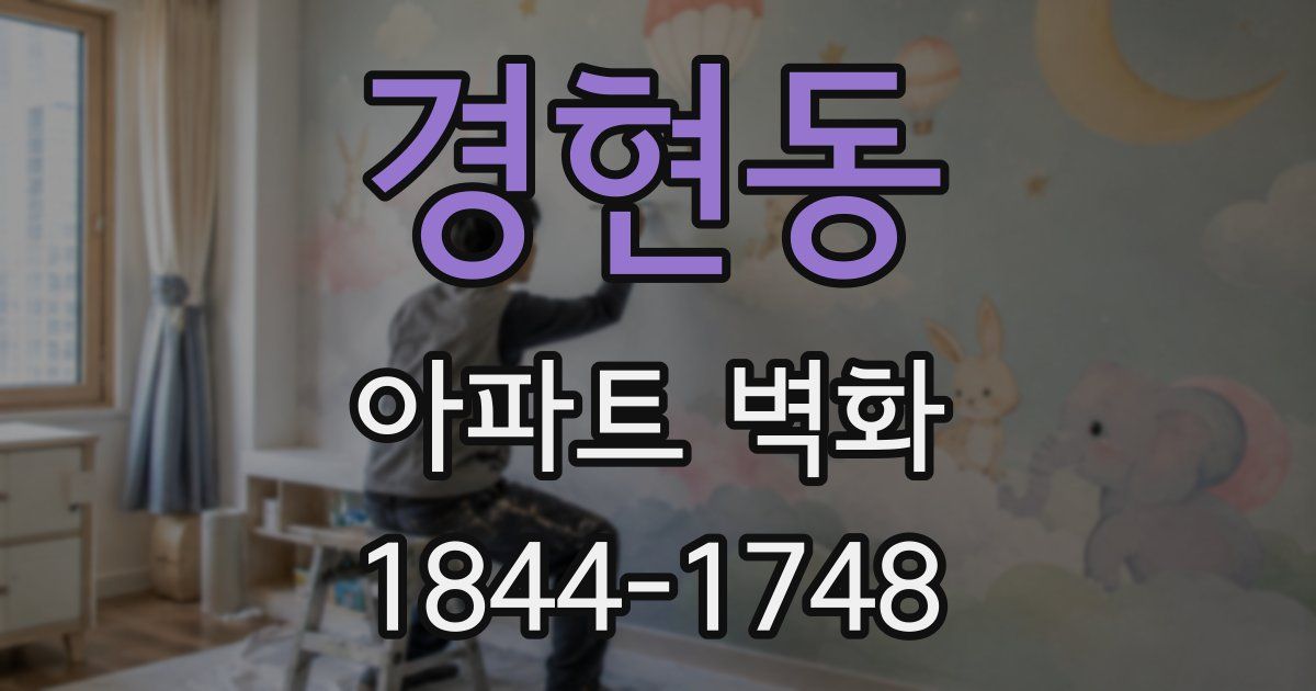경현동 아파트 벽화