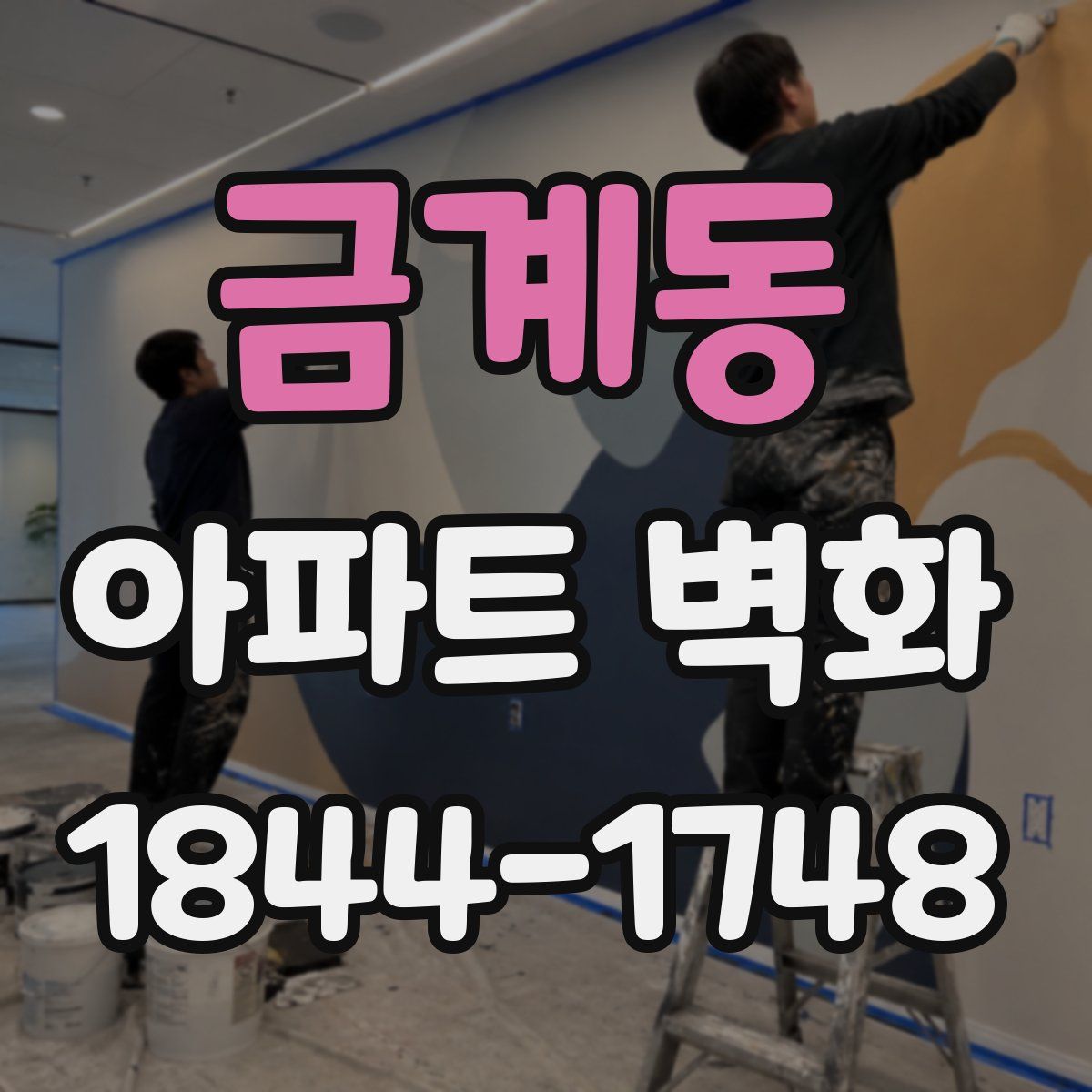 금계동 아파트 벽화