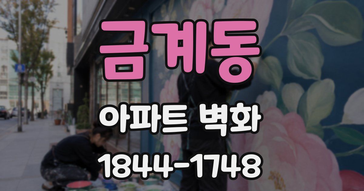 금계동 아파트 벽화