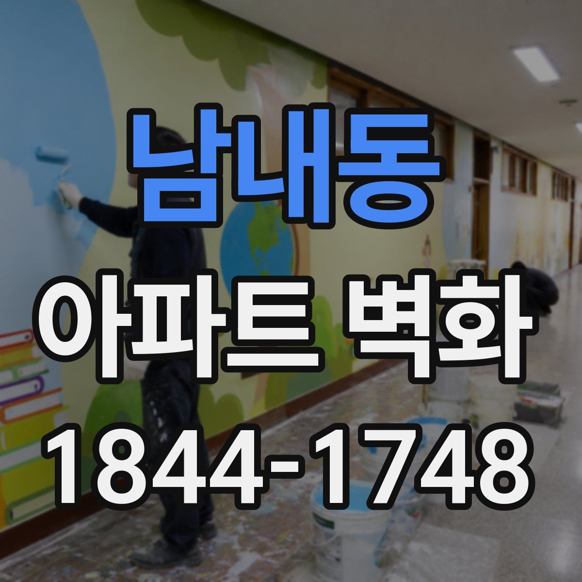 남내동 아파트 벽화