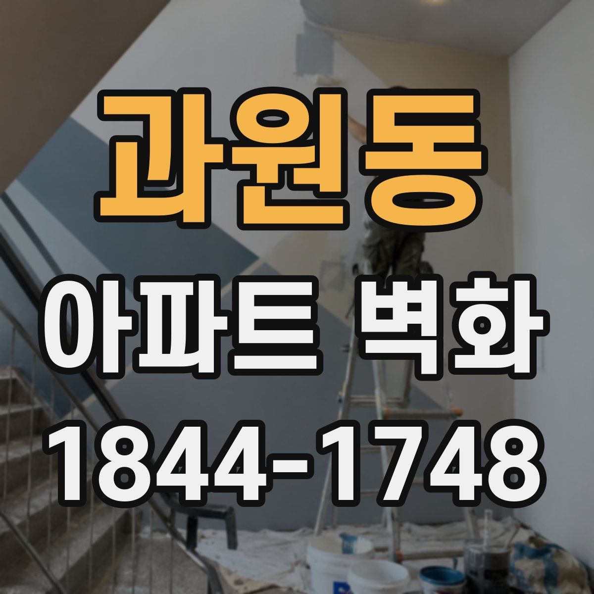 과원동 아파트 벽화
