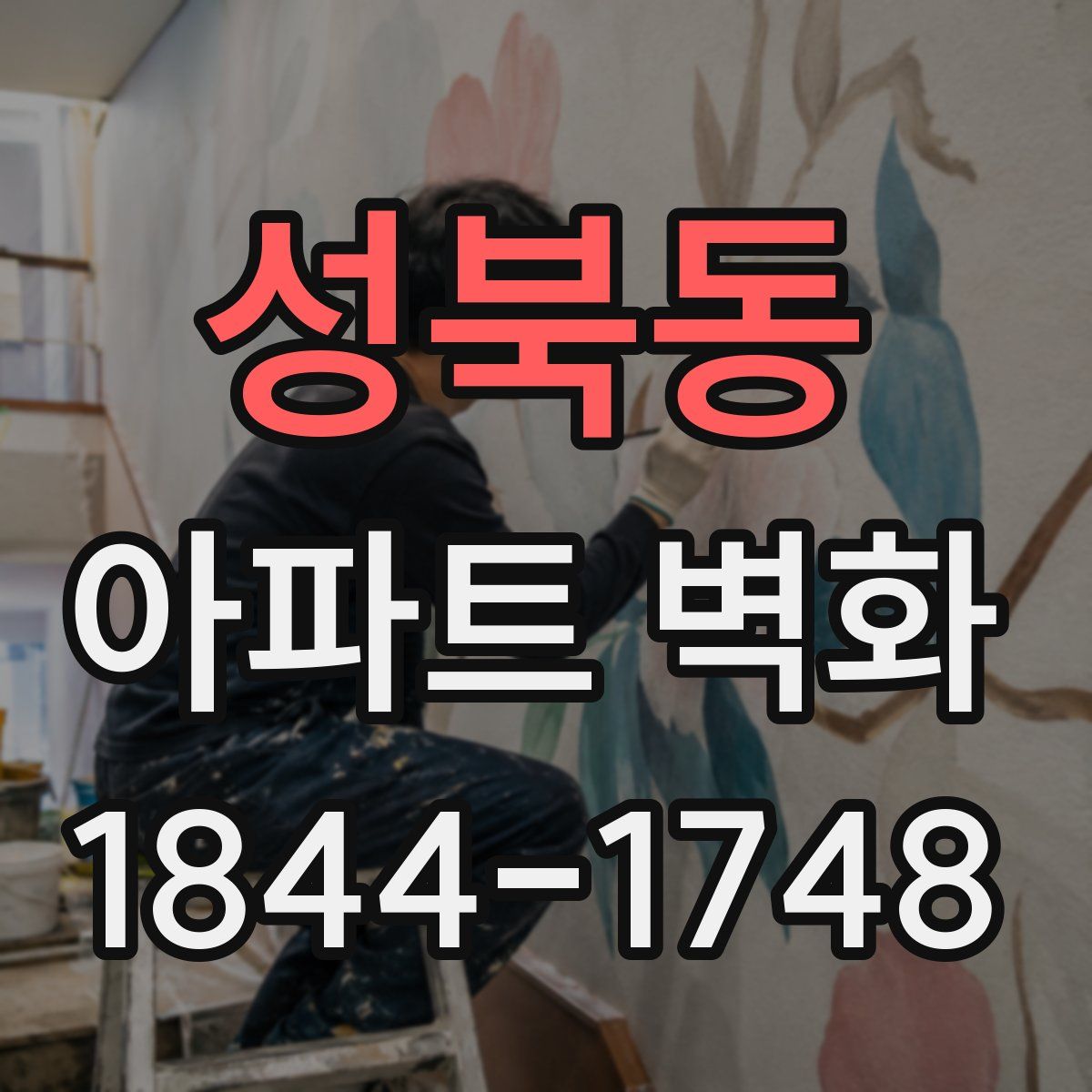성북동 아파트 벽화