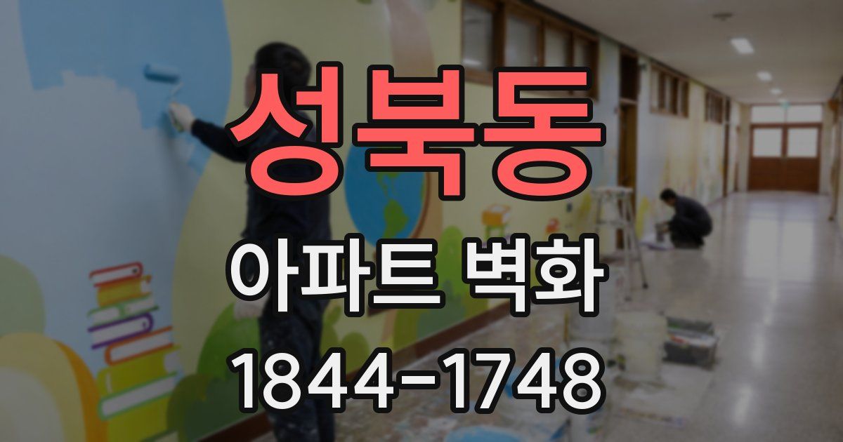 성북동 아파트 벽화