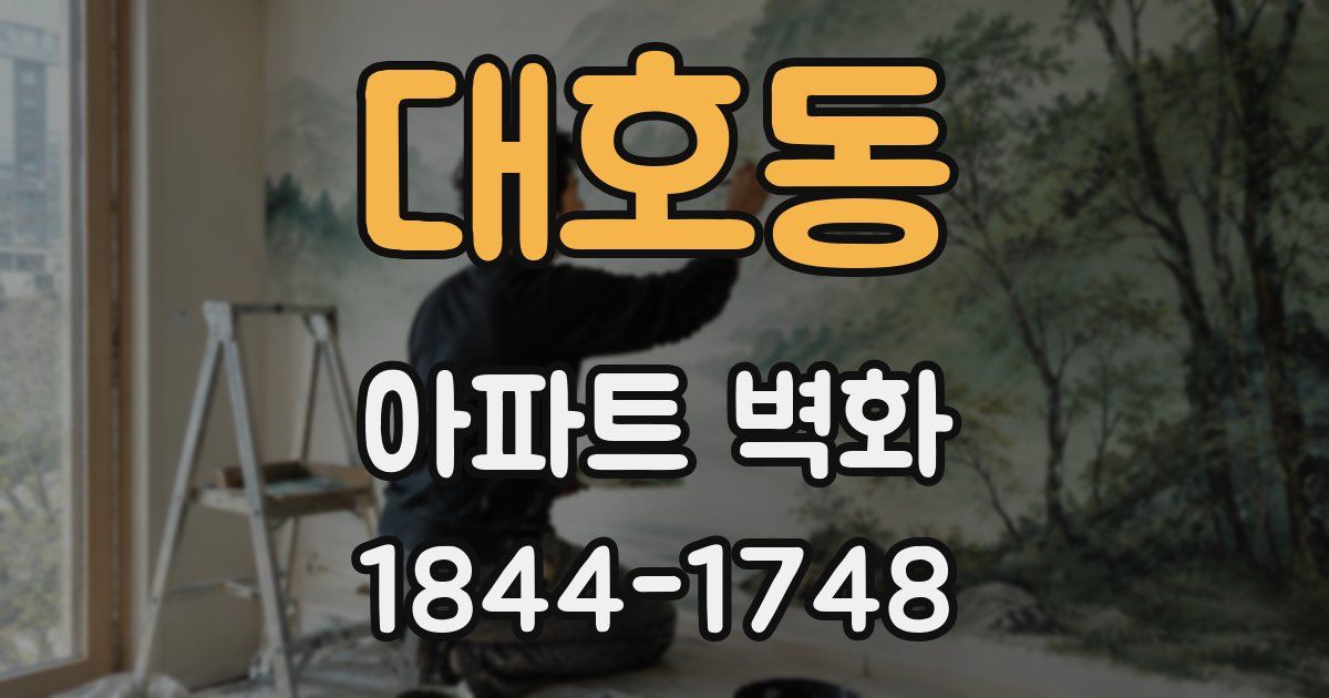 대호동 아파트 벽화