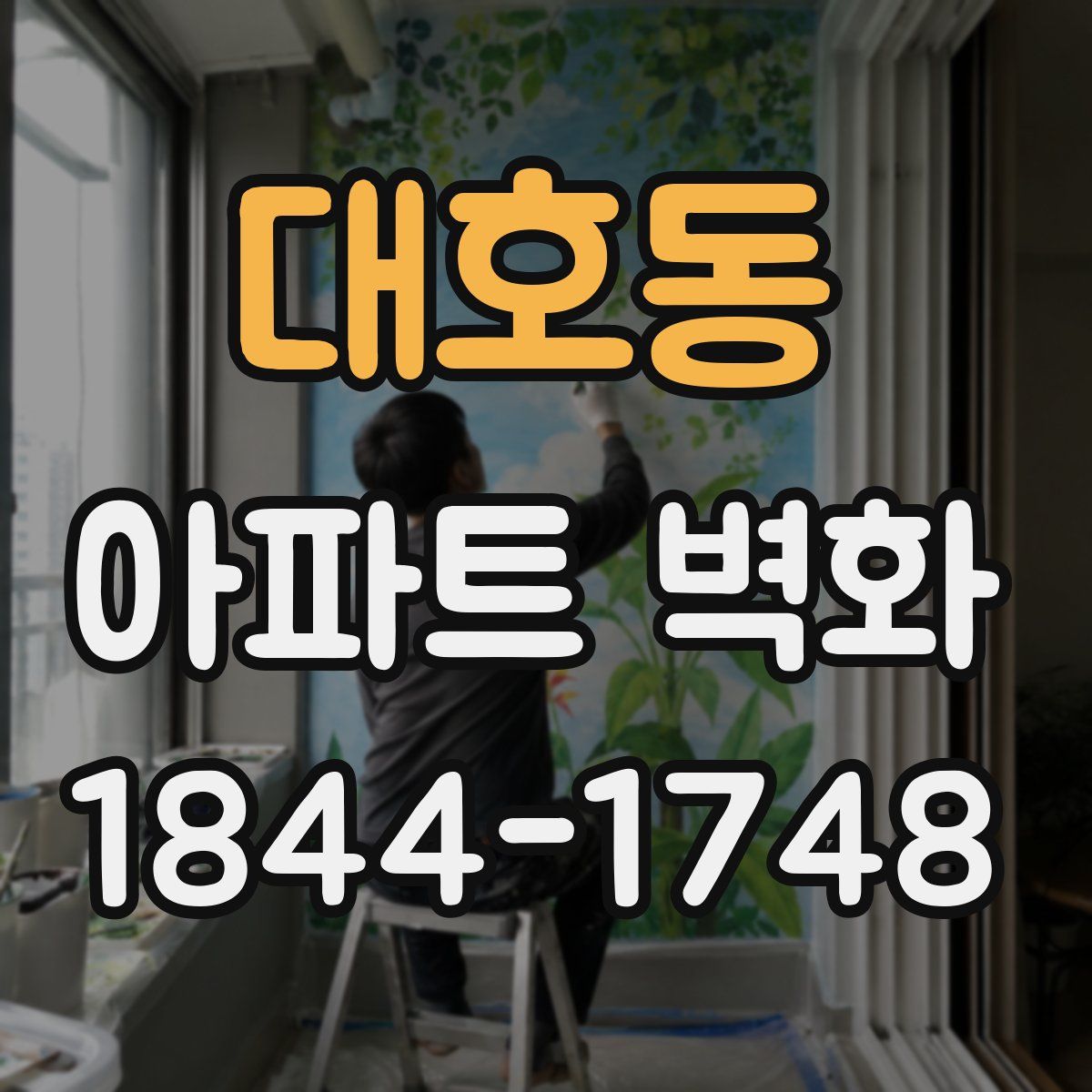 대호동 아파트 벽화