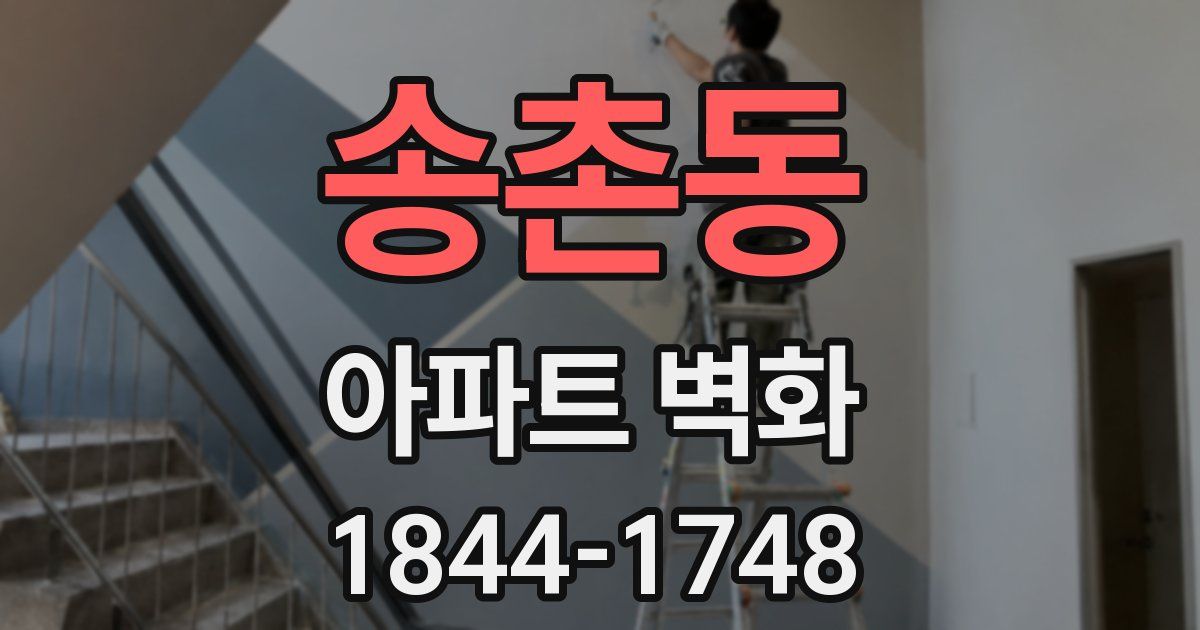 송촌동 아파트 벽화