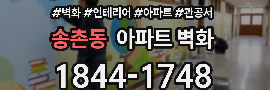송촌동 아파트 벽화